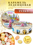 Карамель леденцовая в жестяной банке «Тула 5», 180 г