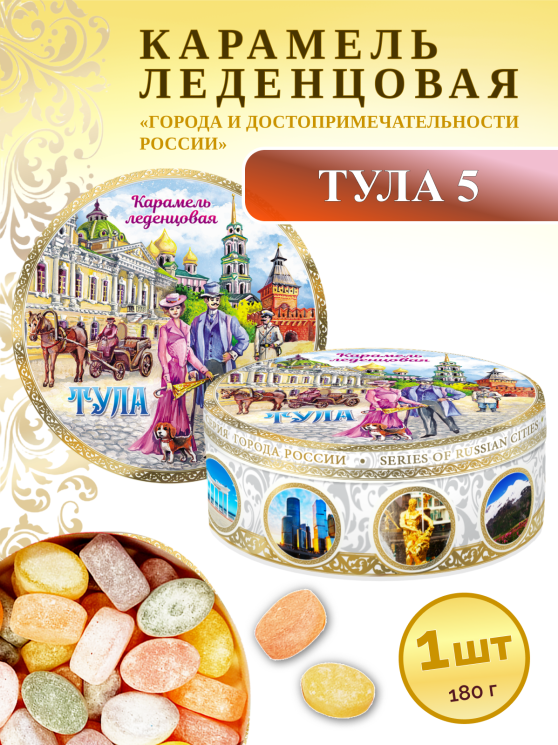 Карамель леденцовая в жестяной банке «Тула 5», 180 г