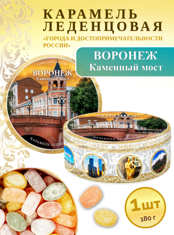 Карамель леденцовая в жестяной банке «Воронеж — Каменный мост», 180 г