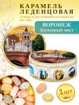 Карамель леденцовая в жестяной банке «Воронеж — Каменный мост», 180 г