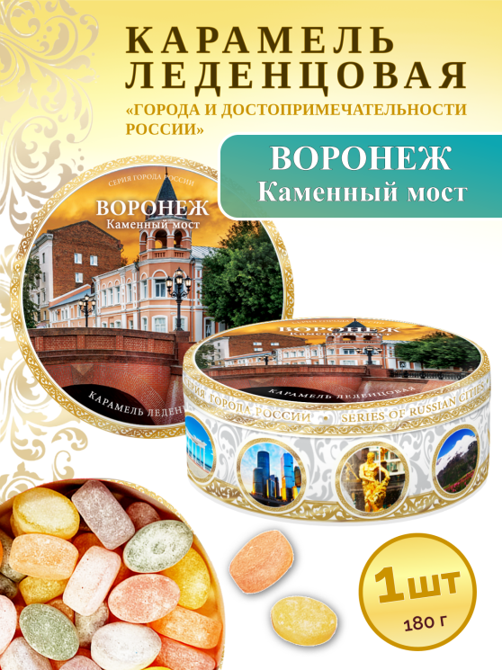 Карамель леденцовая в жестяной банке «Воронеж — Каменный мост», 180 г