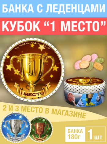 Карамель леденцовая в жестяной банке «Кубок 1 место», 180 г