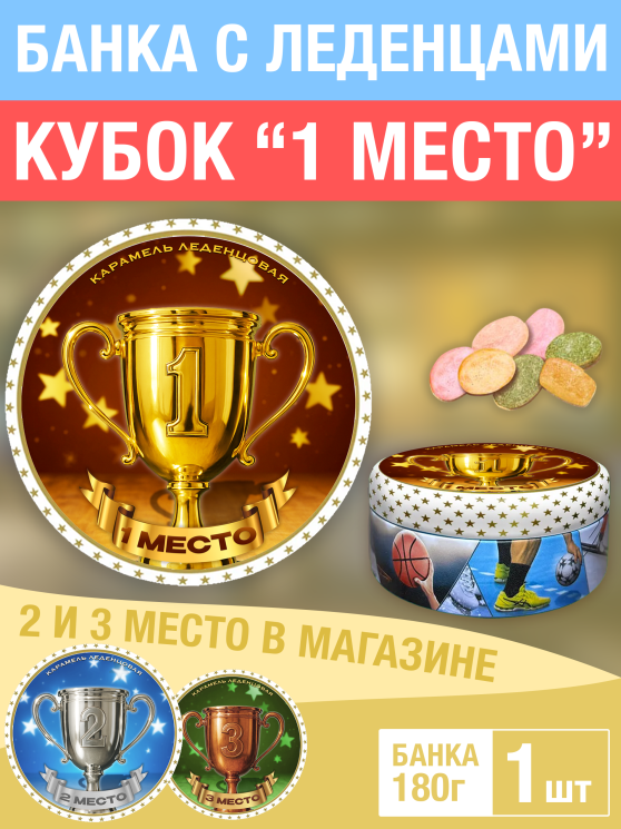 Карамель леденцовая в жестяной банке «Кубок 1 место», 180 г