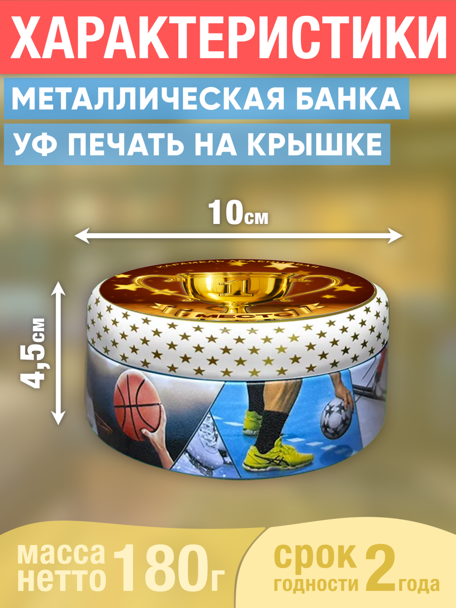 Карамель леденцовая в жестяной банке «Кубок 1 место», 180 г — изображение 2