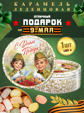 Карамель леденцовая в жестяной банке «С Днём Победы 3», 180 г