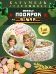 Карамель леденцовая в жестяной банке «С Днём Победы 3», 180 г