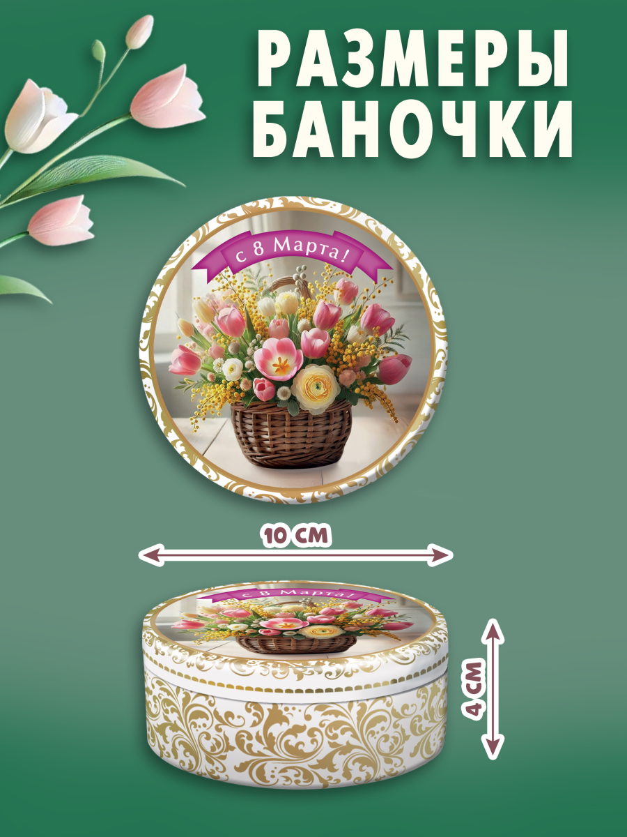 Карамель леденцовая в жестяной банке «Букет с 8 Марта», 180 г — изображение 3