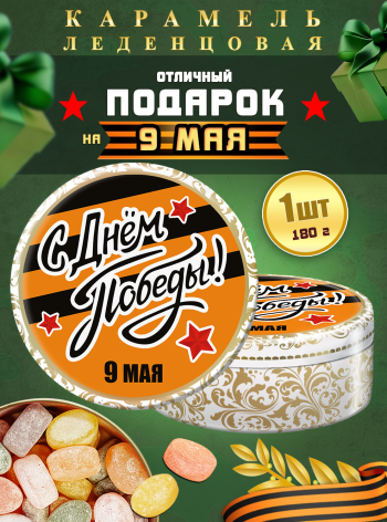 Карамель леденцовая в жестяной банке «С Днём Победы 8», 180 г