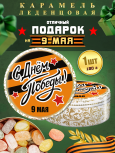 Карамель леденцовая в жестяной банке «С Днём Победы 8», 180 г