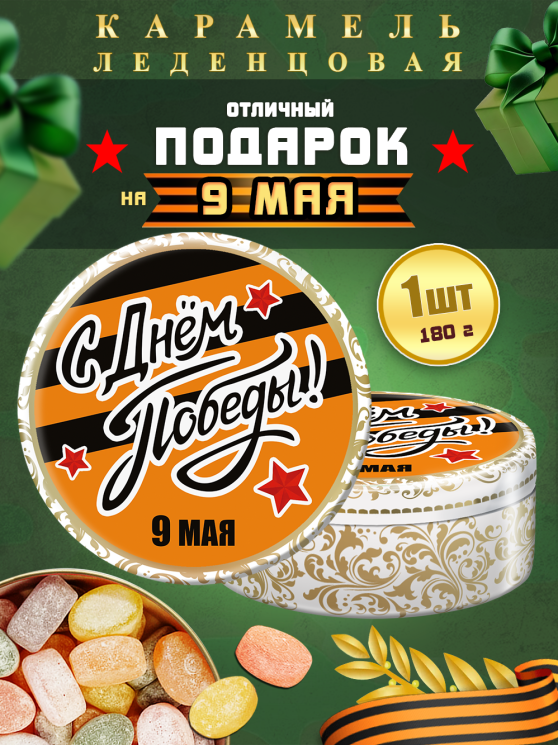 Карамель леденцовая в жестяной банке «С Днём Победы 8», 180 г