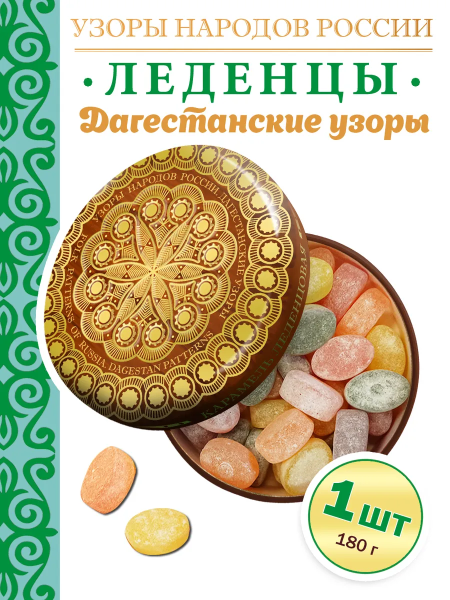 Карамель леденцовая в жестяной банке «Дагестанские узоры», 180 г