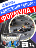 Карамель леденцовая в жестяной банке «Формула-1», 180 г