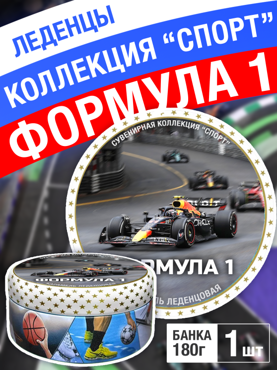 Карамель леденцовая в жестяной банке «Формула-1», 180 г