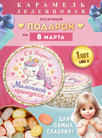 Карамель леденцовая в жестяной банке «С 8 Марта — маленькой принцессе», 180 г