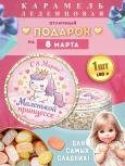 Карамель леденцовая в жестяной банке «С 8 Марта — маленькой принцессе», 180 г