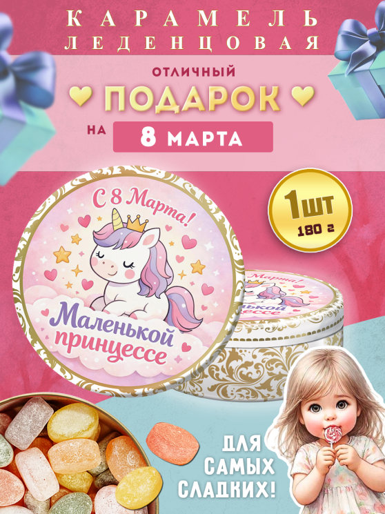 Карамель леденцовая в жестяной банке «С 8 Марта — маленькой принцессе», 180 г