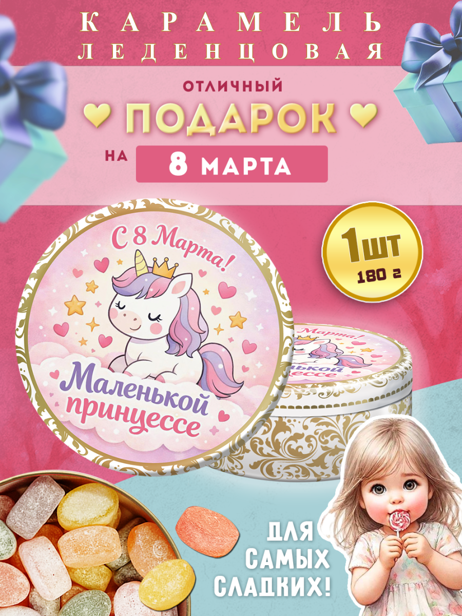 Карамель леденцовая в жестяной банке «С 8 Марта — маленькой принцессе», 180 г