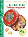 Карамель леденцовая в жестяной банке «Татарские узоры», 180 г
