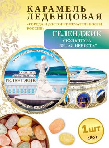 Карамель леденцовая в жестяной банке «Геленджик — Белая невеста», 180 г