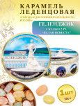 Карамель леденцовая в жестяной банке «Геленджик — Белая невеста», 180 г