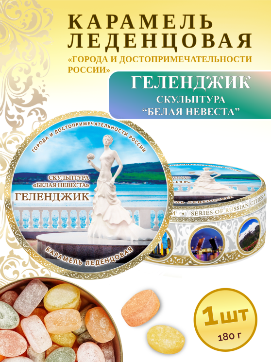 Карамель леденцовая в жестяной банке «Геленджик — Белая невеста», 180 г