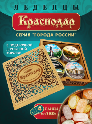 Подарочный набор леденцовой карамели «Краснодар» в деревянной шкатулке, 4 банки по 180 г