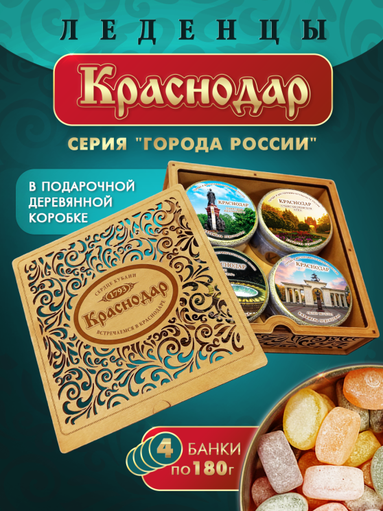 Подарочный набор леденцовой карамели «Краснодар» в деревянной шкатулке, 4 банки по 180 г