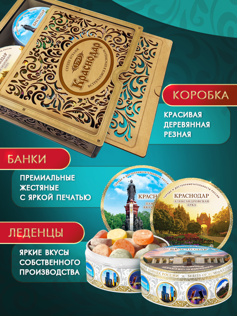 Подарочный набор леденцовой карамели «Краснодар» в деревянной шкатулке, 4 банки по 180 г — изображение 4