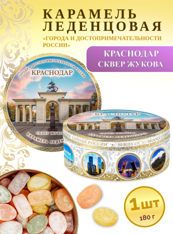 Карамель леденцовая в жестяной банке «Краснодар — сквер Жукова», 180 г