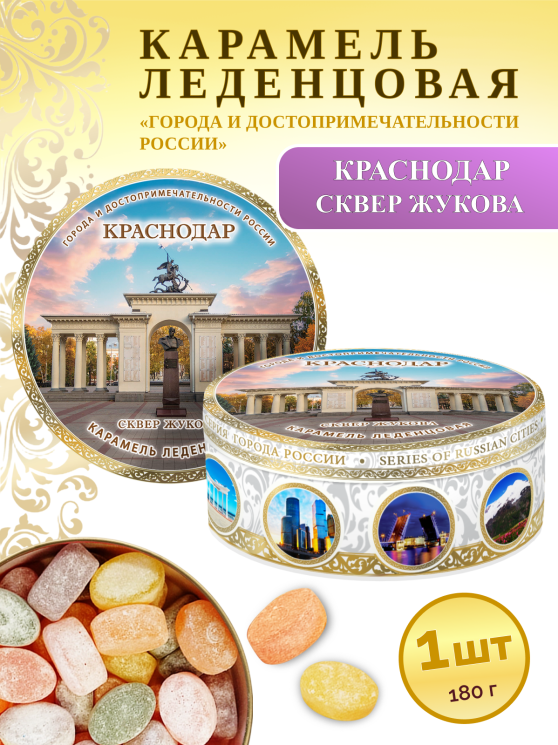 Карамель леденцовая в жестяной банке «Краснодар — сквер Жукова», 180 г