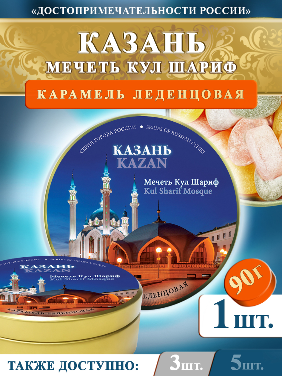 Карамель леденцовая в жестяной банке «Казань — Кул Шариф ночь», 90 г