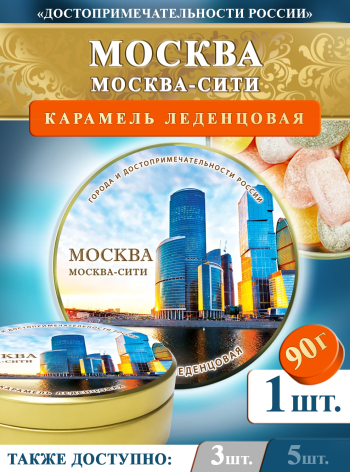 Карамель леденцовая в жестяной банке «Москва — Сити», 90 г