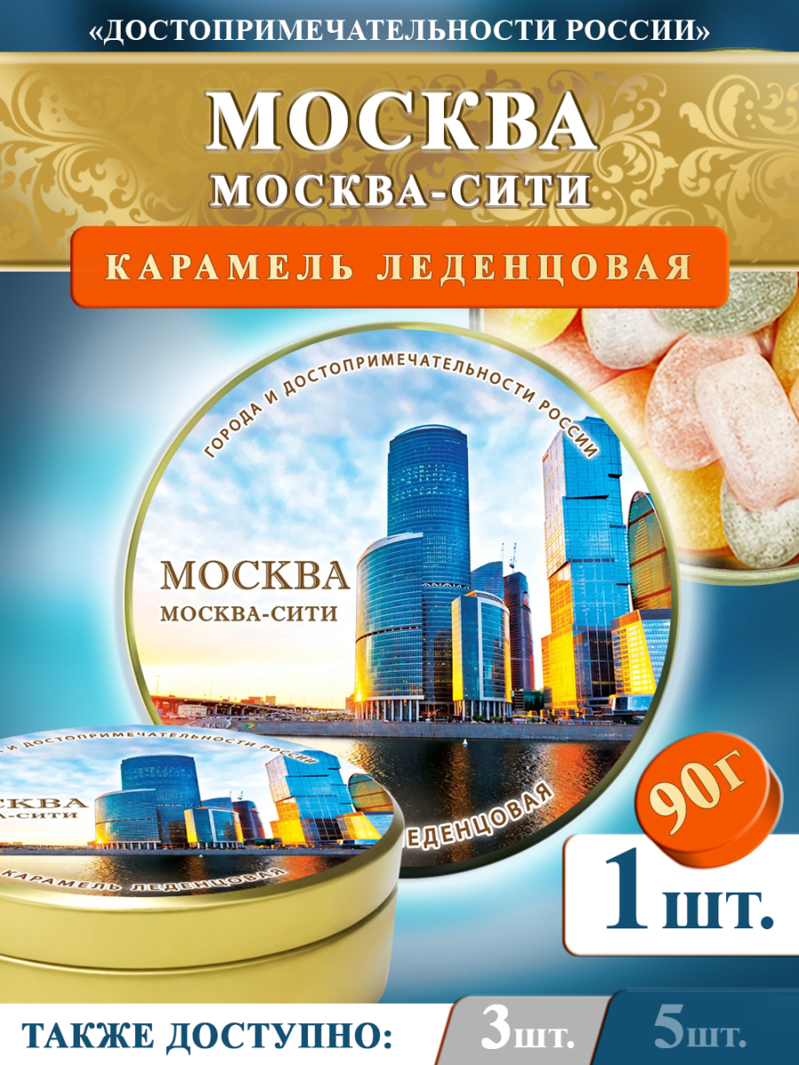 Карамель леденцовая в жестяной банке «Москва — Сити», 90 г