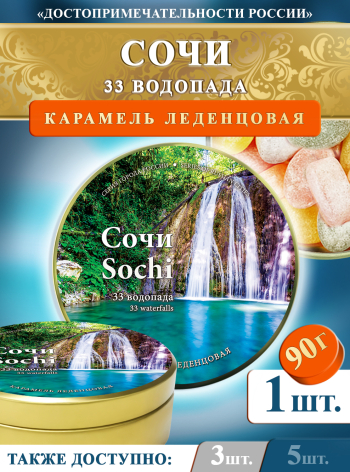 Карамель леденцовая в жестяной банке «Сочи — 33 водопада», 90 г
