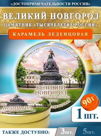 Карамель леденцовая в жестяной банке «Великий Новгород — Тысячелетие», 90 г