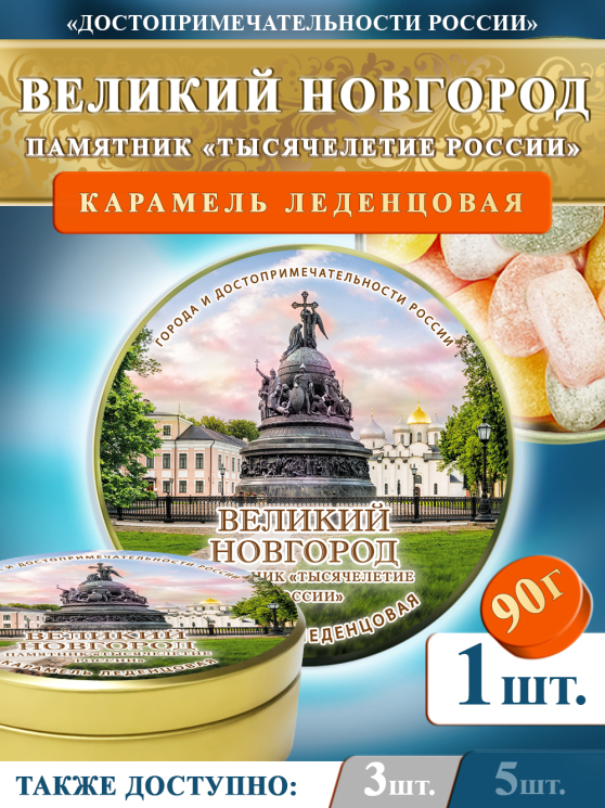Карамель леденцовая в жестяной банке «Великий Новгород — Тысячелетие», 90 г