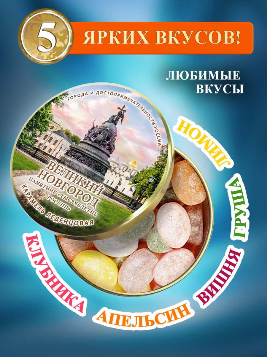Карамель леденцовая в жестяной банке «Великий Новгород — Тысячелетие», 90 г — изображение 2