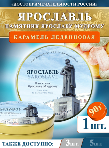 Карамель леденцовая в жестяной банке «Ярославль — Ярослав Мудрый», 90 г