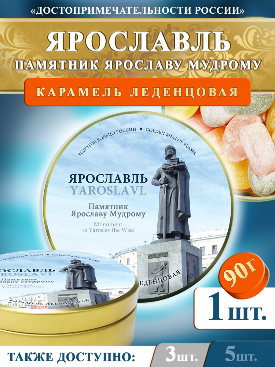 Карамель леденцовая в жестяной банке «Ярославль — Ярослав Мудрый», 90 г
