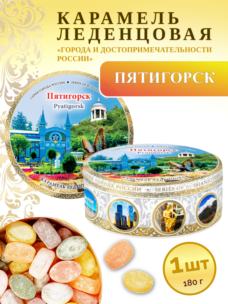 Карамель леденцовая в жестяной банке «Пятигорск 5», 180 г