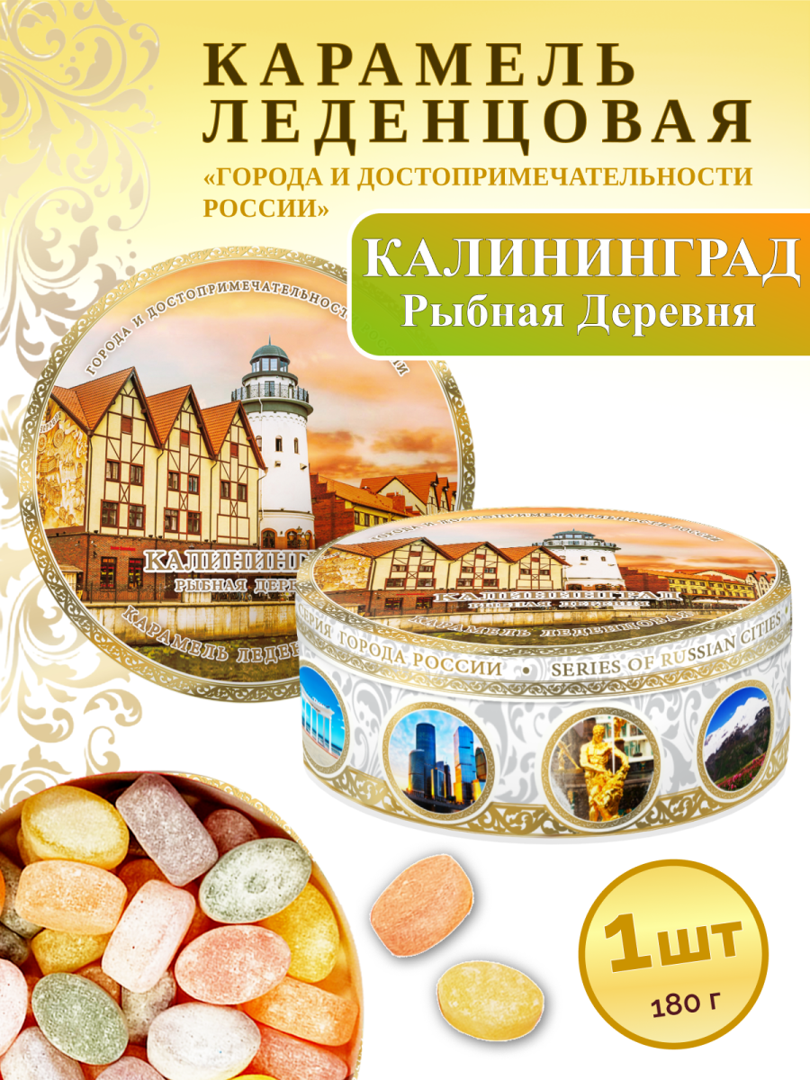 Карамель леденцовая в жестяной банке «Калининград — Рыбацкая деревня», 180 г