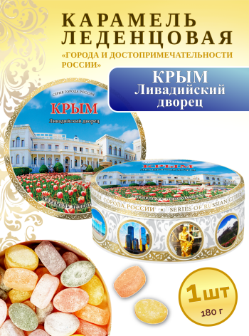 Карамель леденцовая в жестяной банке «Крым — Ливадийский дворец», 180 г