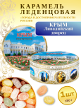 Карамель леденцовая в жестяной банке «Крым — Ливадийский дворец», 180 г