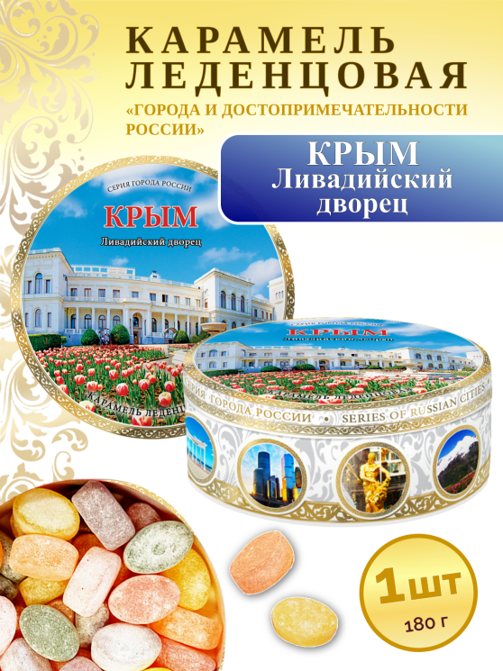 Карамель леденцовая в жестяной банке «Крым — Ливадийский дворец», 180 г