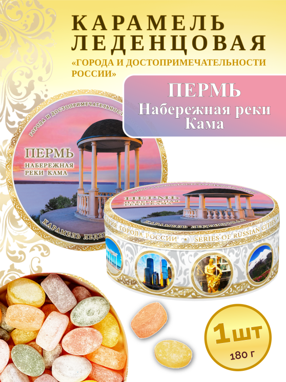 Карамель леденцовая в жестяной банке «Пермь — Набережная», 180 г