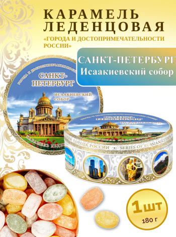 Карамель леденцовая в жестяной банке «Санкт-Петербург — Исаакиевский собор», 180 г