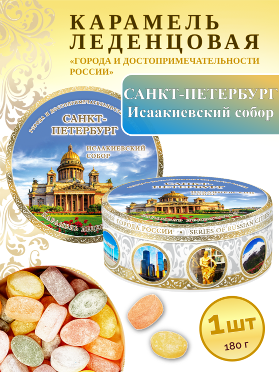 Карамель леденцовая в жестяной банке «Санкт-Петербург — Исаакиевский собор», 180 г
