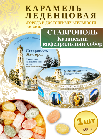 Карамель леденцовая в жестяной банке «Ставрополь — Кафедральный собор», 180 г