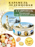 Карамель леденцовая в жестяной банке «Ставрополь — Кафедральный собор», 180 г