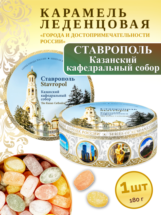 Карамель леденцовая в жестяной банке «Ставрополь — Кафедральный собор», 180 г